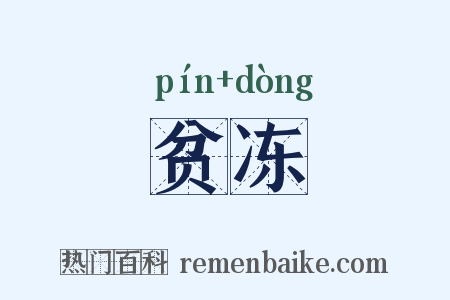 贫冻是什么意思的图片